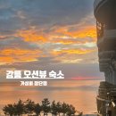 경포뜰 | 강릉 오션뷰호텔 에메랄드호텔 디럭스 더블더블 솔직 후기