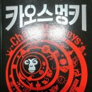 카오스멍키