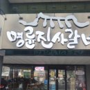 명륜진사갈비(안지랑점)