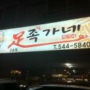 족가네 배방점 이미지