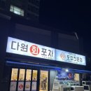 다원회포차 이미지