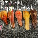 쇼고스시 제주 가성비 오마카세 <b>쇼고</b><b>스시</b> 추천