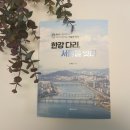 책추천하는 교보문고 한강다리, 서울을 잇다. 후기