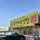 우신 | 군산 보양식 두거리우신탕 얼큰한 우신찜 후기