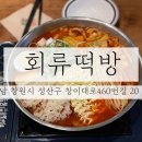 회류떡방 | 창원맛집 / 창원 가로수길 맛집! 즉석떡볶이와 바삭한 오징어튀김의 환상적인 조화 / 창원 용호동 회류떡방