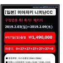 [일본] 미야자키 니치난CC 구정연휴 초특가2월3일(일)~2월9일(토) 6박7일 135홀 1,490,000원 이미지