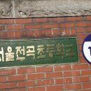 서울전곡초등학교 이미지