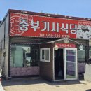 중부기사식당