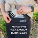 거림스포츠 | [러닝템 추천] 덜렁거림 끝! ACTLIV 스포츠 러닝벨트 | 가성비 러닝템 추천 | 러닝입문템