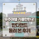 반디랜드 반딧불청소년수련원 | 전북 무주여행 가볼만한곳 반디랜드 다양한 시설들 둘러보기