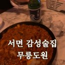 무릉도원 | 서면감성술집 무릉도원 아구찜 후기
