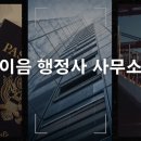 행정사사무소 좋은생각 이미지