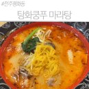 탕화쿵푸마라탕 금촌점 | [전주 평화동 맛집] 마라탕 유목민 정착지! 탕화쿵푸마라탕 전주평화점 내돈내산 후기