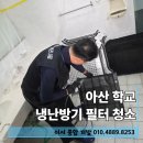 아산 학교 냉난방기 필터 고압 살균 세척 후기