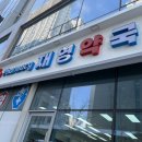 재영약국 네이버블로그