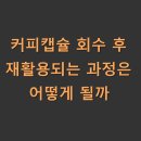 국민 재활용 | 커피캡슐 회수 후 재활용되는 과정은 어떻게 될까