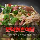 문덕와촌식당