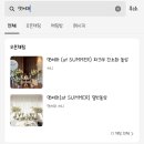 02.돌상 업체 정하기 :: 소규모돌잔치 출장돌상/ 우디플레이트 돌상업체 선정시기 / 케쿠테이블/ 앳써머...