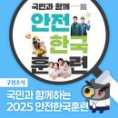 대구서변초등학교조야분교장 | 2025 국민과 함께 안전한국 훈련 실시
