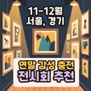 연희점 현대자동차 | [11–12월 전시회 추천] 연말 감성 충전하기 좋은 서울·수도권 전시 총정리