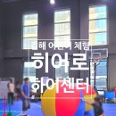 김해스포츠 | [히어로하이센터 김해점] 김해 스포츠 센터 아이랑 주말 체험 후기