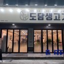 도담생삼겹살 | [맛집탐방] 충북 청주 맛집, 도담생고기 | 내돈내산 육즙가득! 두툼한 생삼겹살