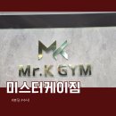 미스터크리닝 | 수내역헬스장 미스터케이짐(수내역pt)