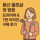 용산-7 | [용산 골프샵 방문기] 골린이 드라이버 &amp; 7번 아이언 단품 구매 후기