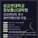 성균관대학교 정보통신대학원 이미지