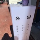전라도 고깃집 | 전라도 전주 맛집 온담 방문 후기! 전주에서 고깃집은 무조건 온담!