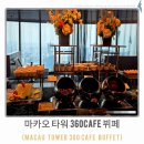 도시PC CAFE 망포역점 | #11. 마카오 타워 360Cafe 뷔페 - Lunch Buffet (11:30~13:00)