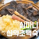 우리산약초 | [오남 맛집] 심마니산약초백숙 | 남양주 능이백숙 먹고 몸보신
