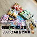 마니아 | [내돈내산] 롯데웰푸드 6월 월간과자 언박싱! 마니아 구독 후기 <롤리팝 아이스>