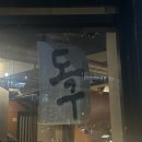 독구 | 광주 북구 용봉동카페추천 ‘독구’