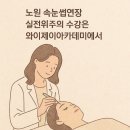 노원-현장-1353 | ✨노원 속눈썹연장수강은 와이제이아카데미에서 실전교육으로!