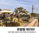 뷰282 | 천안 유량동 뷰282