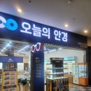 오늘 안경 | 부평 청천동안경 저렴 품질 친절보장 방문후기 [오늘의안경]