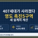 영도건설(주) | 407세대가 사라졌다 영도 촉진5구역 새 설계의 계산