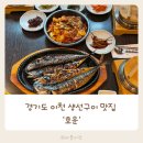 삼제식당 | 경기도 이천 생선구이 맛집 ‘호운’ 내돈내산으로 다녀온 후기