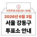 둔촌2동주민센터 | 2026년 6.3 지방선거 강동구 사전투표소, 본투표소 위치 (+모바일 신분증 주의사항)
