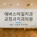 에버스마일치과교정과치과의원 이미지