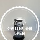 유주메리골드 | 수원 디저트카페 파장동 카페 5PEN 방문후기! / 만석공원 카페
