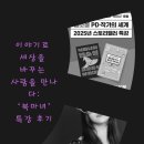 📘 이야기로 세상을 바꾸는 사람을 만나다: ‘북마녀’ 특강 후기