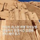 (주)배로건설 | 이집트 여행 아스완 에서 아부심벨 당일치기 운영시간 입장료 몬티 예약 후기