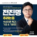 해커스로스쿨 2026 LEET 추리논증 전진명 교수님 ⏱속성특강⏱ - 기초편&amp;기본편 이미지