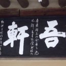 송백강릉 편액 Daum카페