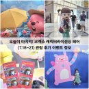 작은콘서트7090 | 오늘이 마지막! 코엑스 캐릭터라이선싱 페어 (7.18~21) 관람 후기 퍼레이드, 이벤트 정보