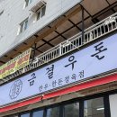 88정육점 | 양주 캠핑 고기 금결우돈 정육점에서 아롱사태 구입한 후기