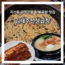 김태주선산곱창(지산점) | [대구 지산동] 곱창전골 맛집 "김태주 선상곱창"