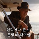 모험 장르 시리즈 영화, 인디아나 존스 5(운명의 다이얼) 정보와 후기